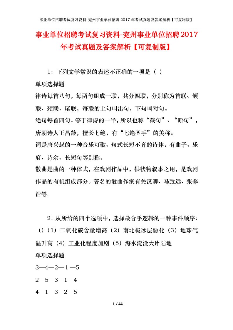 事业单位招聘考试复习资料-兖州事业单位招聘2017年考试真题及答案解析可复制版