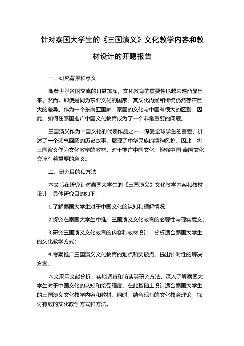 针对泰国大学生的《三国演义》文化教学内容和教材设计的开题报告