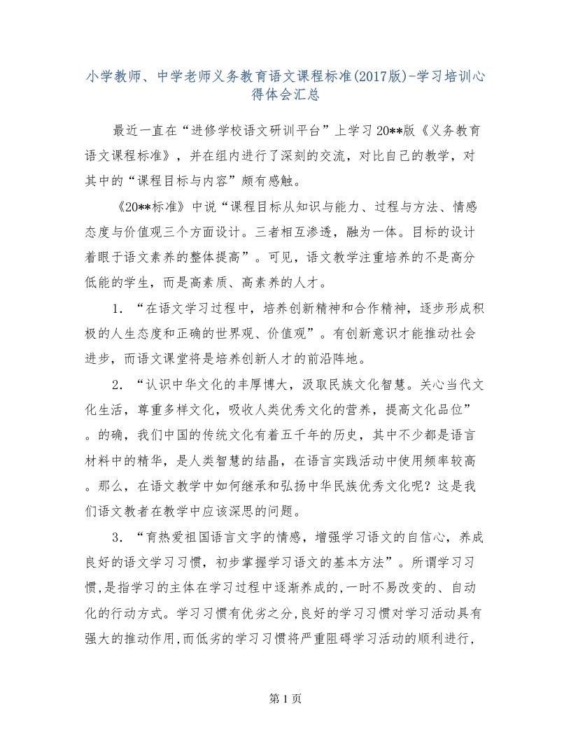 小学教师、中学老师义务教育语文课程标准(2017版)-学习培训心得体会汇总