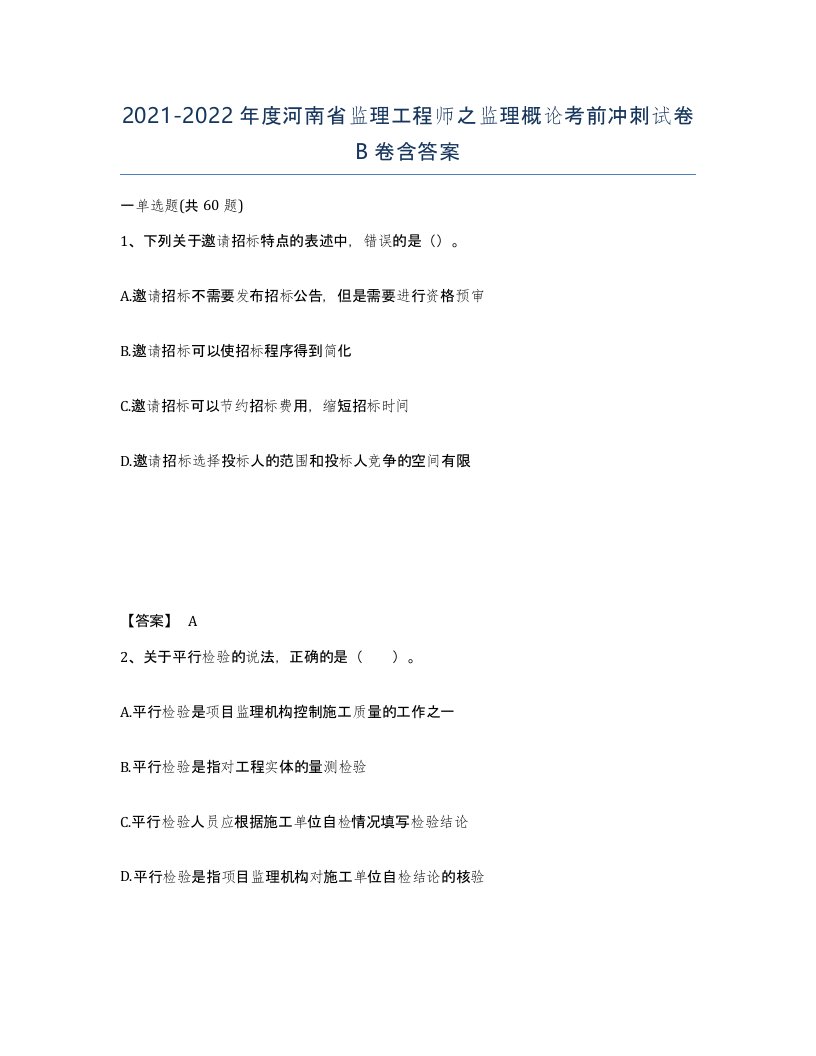 2021-2022年度河南省监理工程师之监理概论考前冲刺试卷B卷含答案