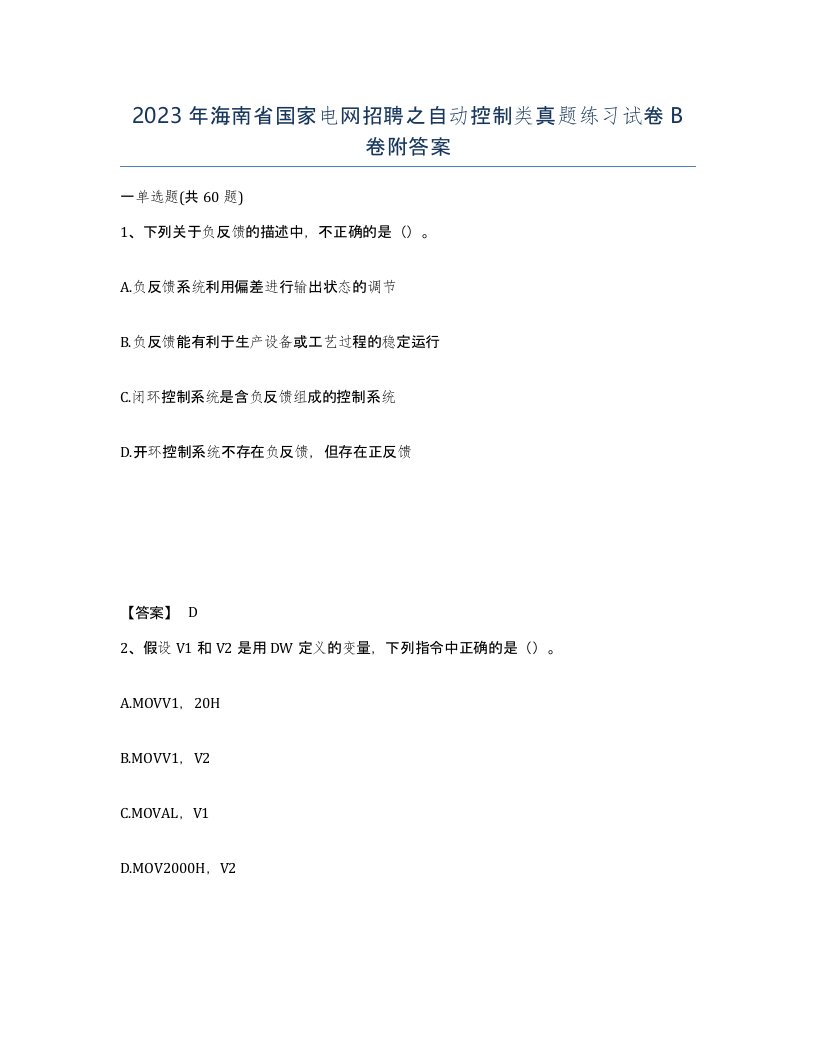 2023年海南省国家电网招聘之自动控制类真题练习试卷B卷附答案