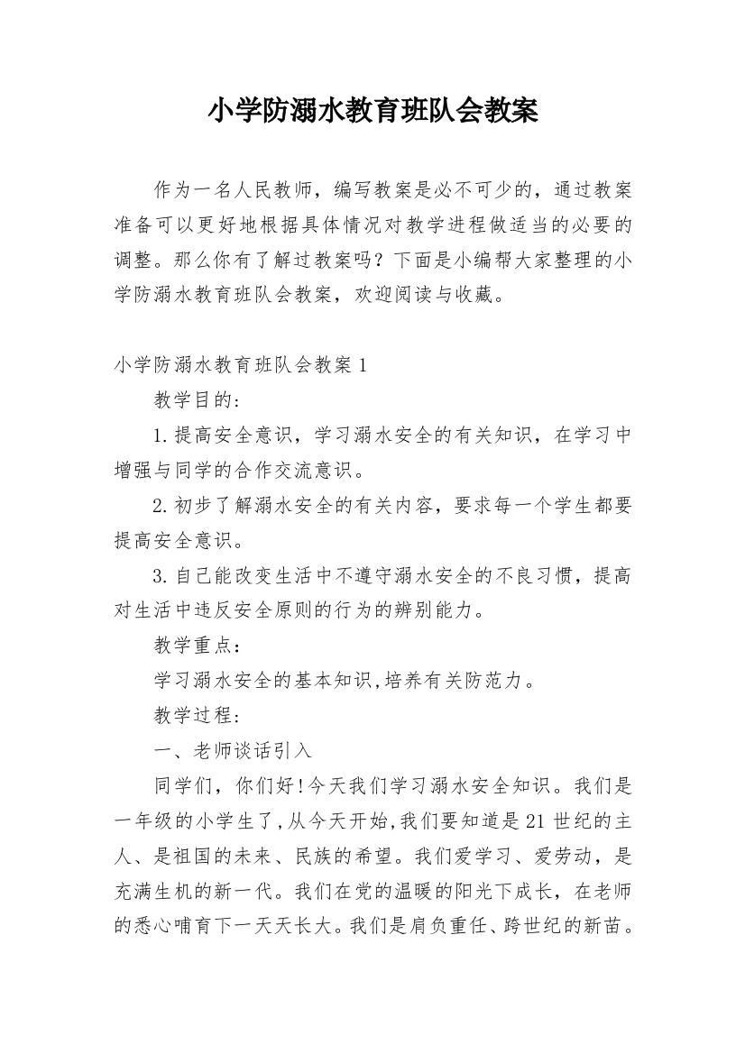 小学防溺水教育班队会教案