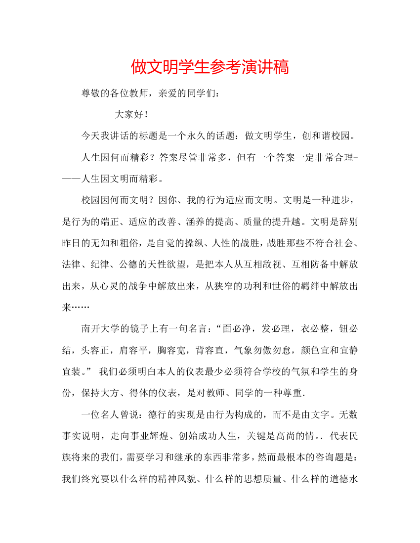 做文明学生参考演讲稿