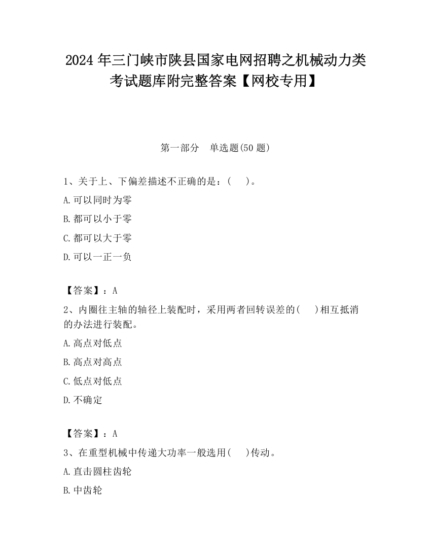 2024年三门峡市陕县国家电网招聘之机械动力类考试题库附完整答案【网校专用】