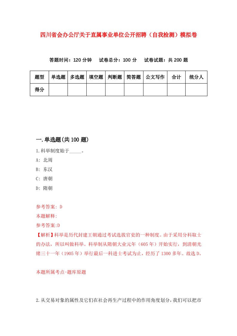 四川省会办公厅关于直属事业单位公开招聘自我检测模拟卷0