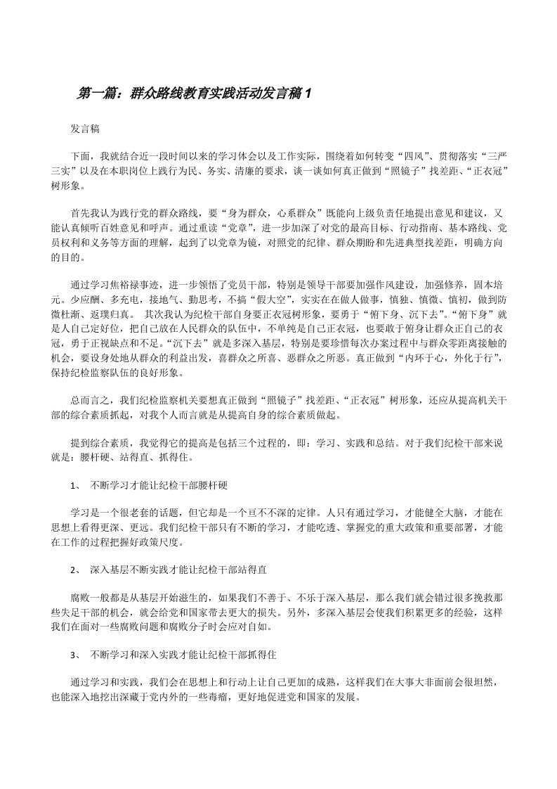 群众路线教育实践活动发言稿1（★）[修改版]