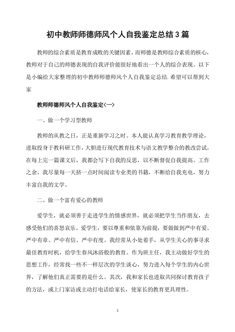 初中教师师德师风个人自我鉴定总结3篇