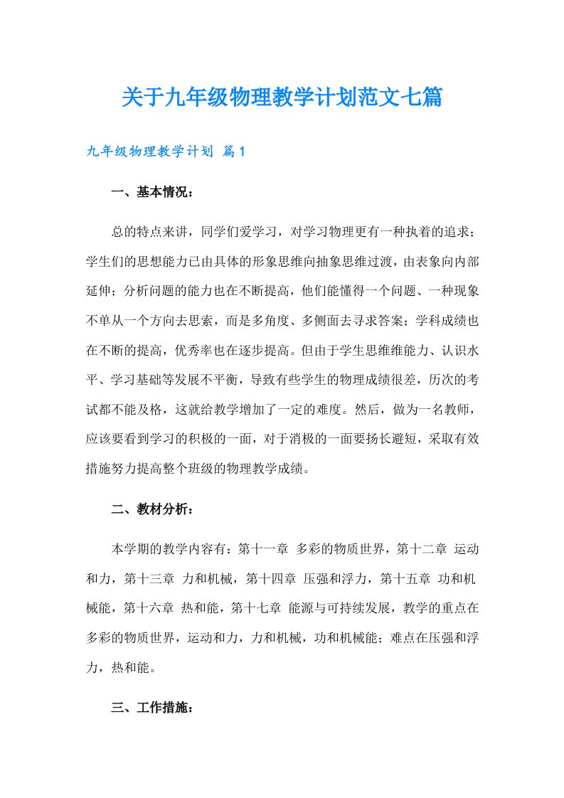 关于九年级物理教学计划范文七篇