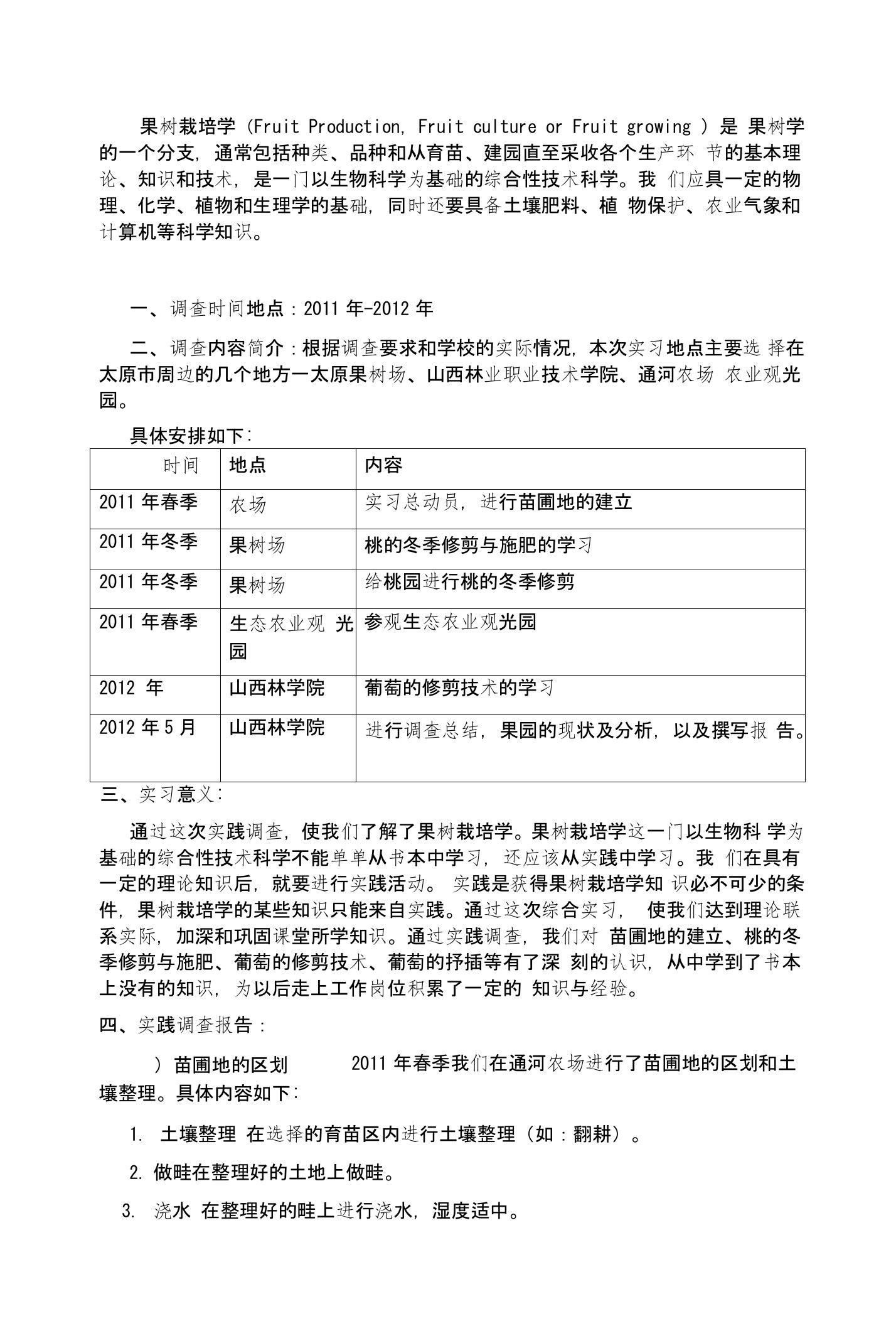 [精品]果树栽培调查报告