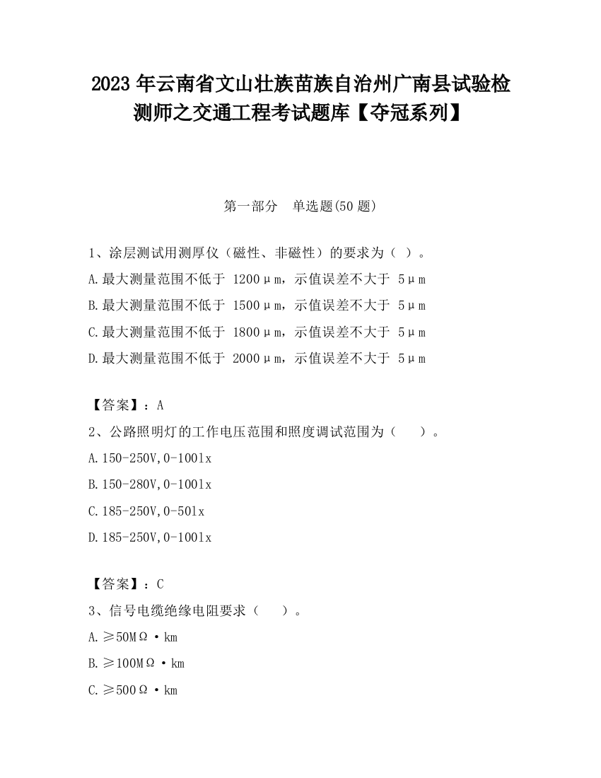 2023年云南省文山壮族苗族自治州广南县试验检测师之交通工程考试题库【夺冠系列】