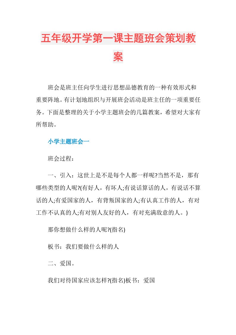 五年级开学第一课主题班会策划教案