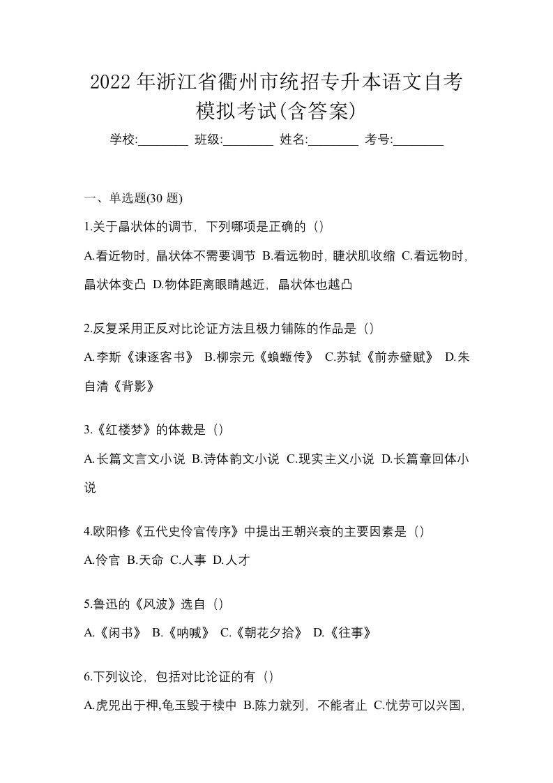 2022年浙江省衢州市统招专升本语文自考模拟考试含答案