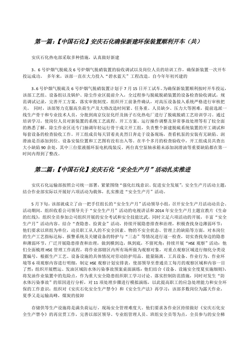 【中国石化】安庆石化确保新建环保装置顺利开车（共5则范文）[修改版]