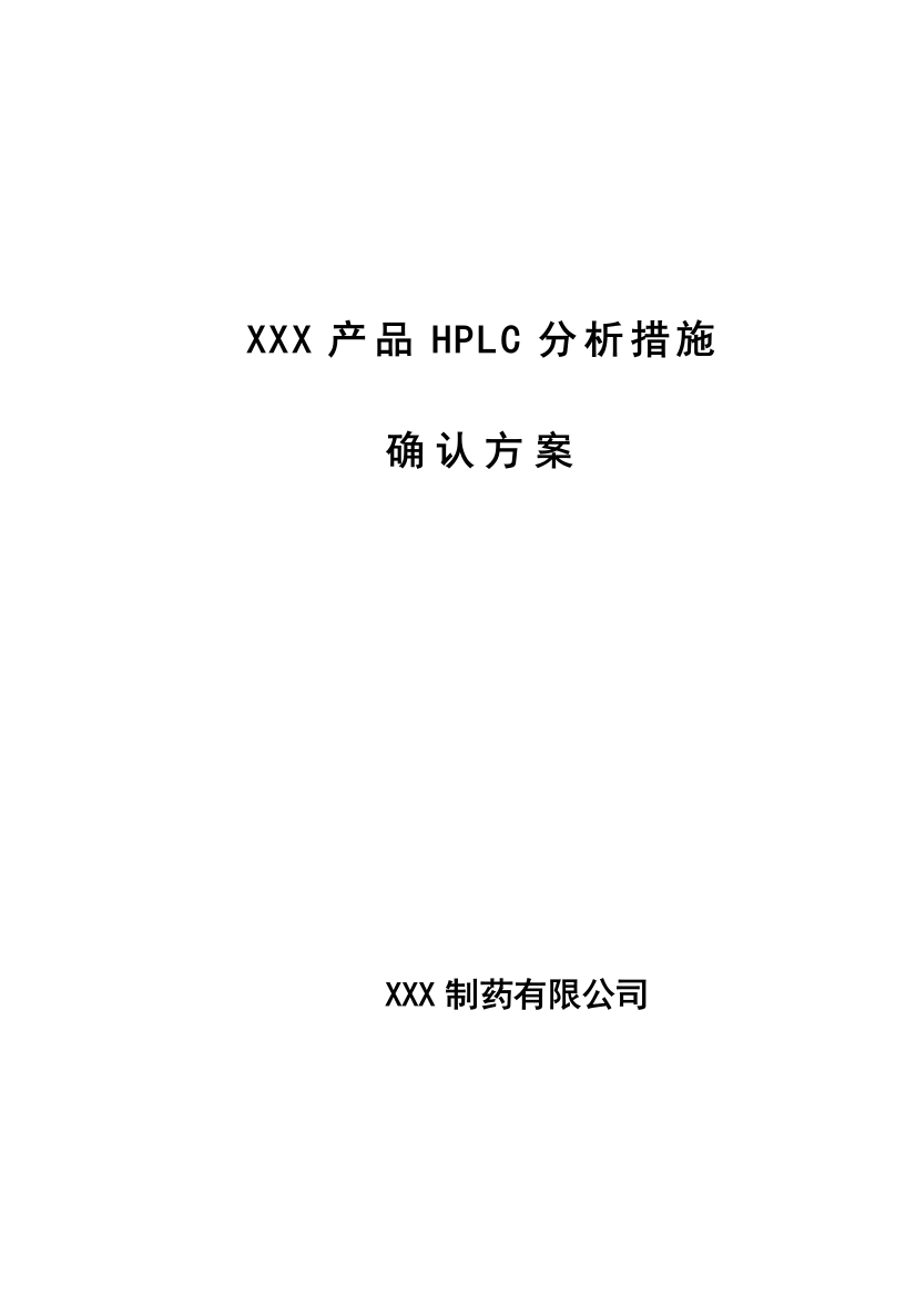 XHPLC分析方法的验证专题方案