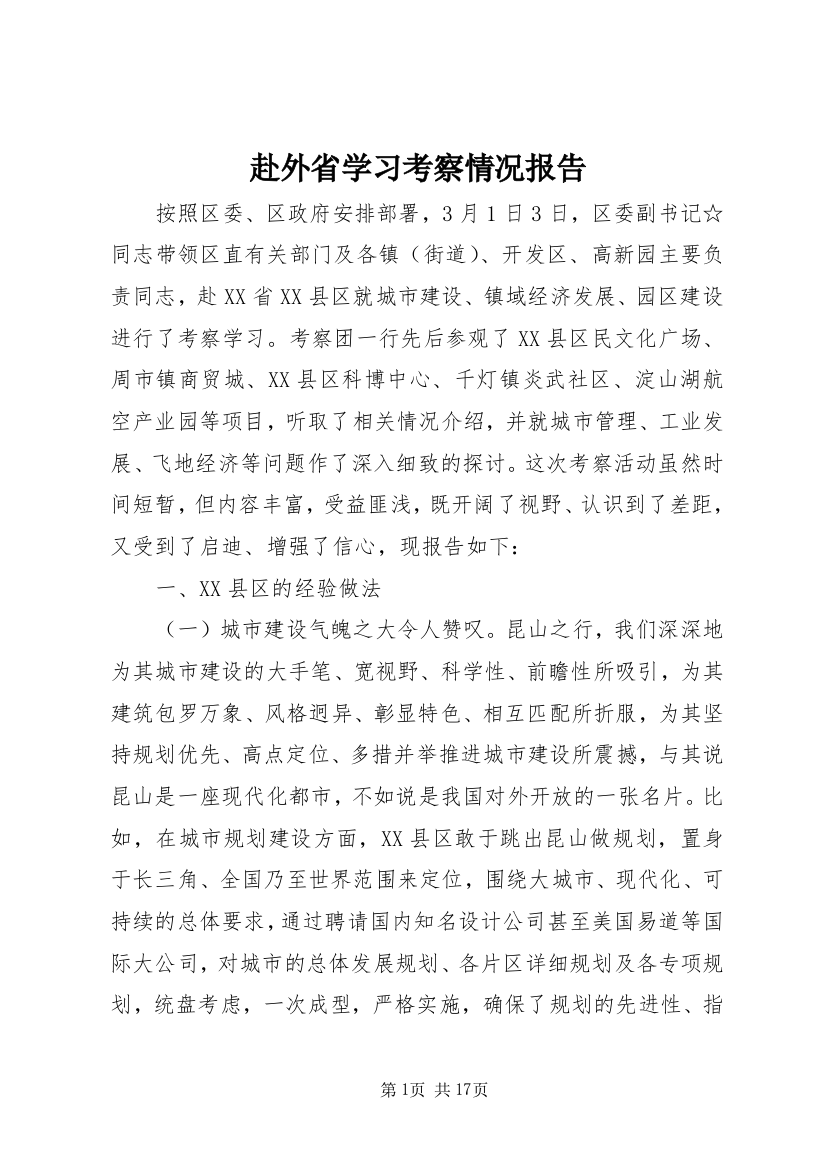 赴外省学习考察情况报告