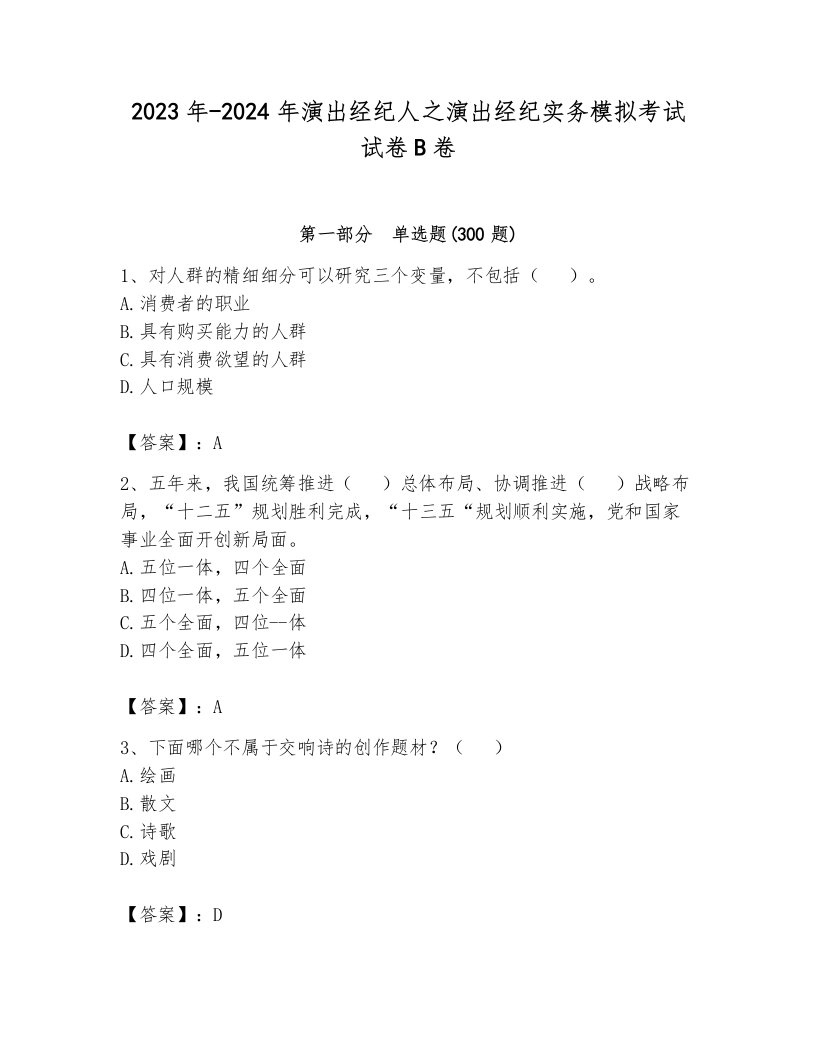 2023年-2024年演出经纪人之演出经纪实务模拟考试试卷B卷附答案（培优a卷）