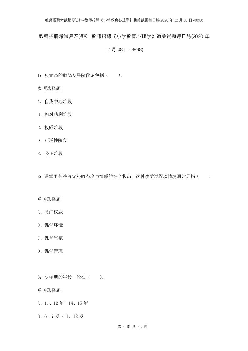 教师招聘考试复习资料-教师招聘小学教育心理学通关试题每日练2020年12月08日-8898