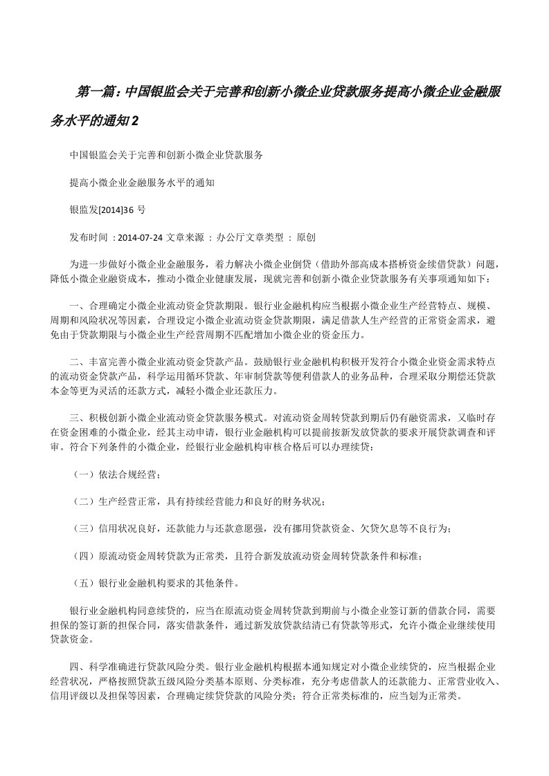 中国银监会关于完善和创新小微企业贷款服务提高小微企业金融服务水平的通知2[修改版]