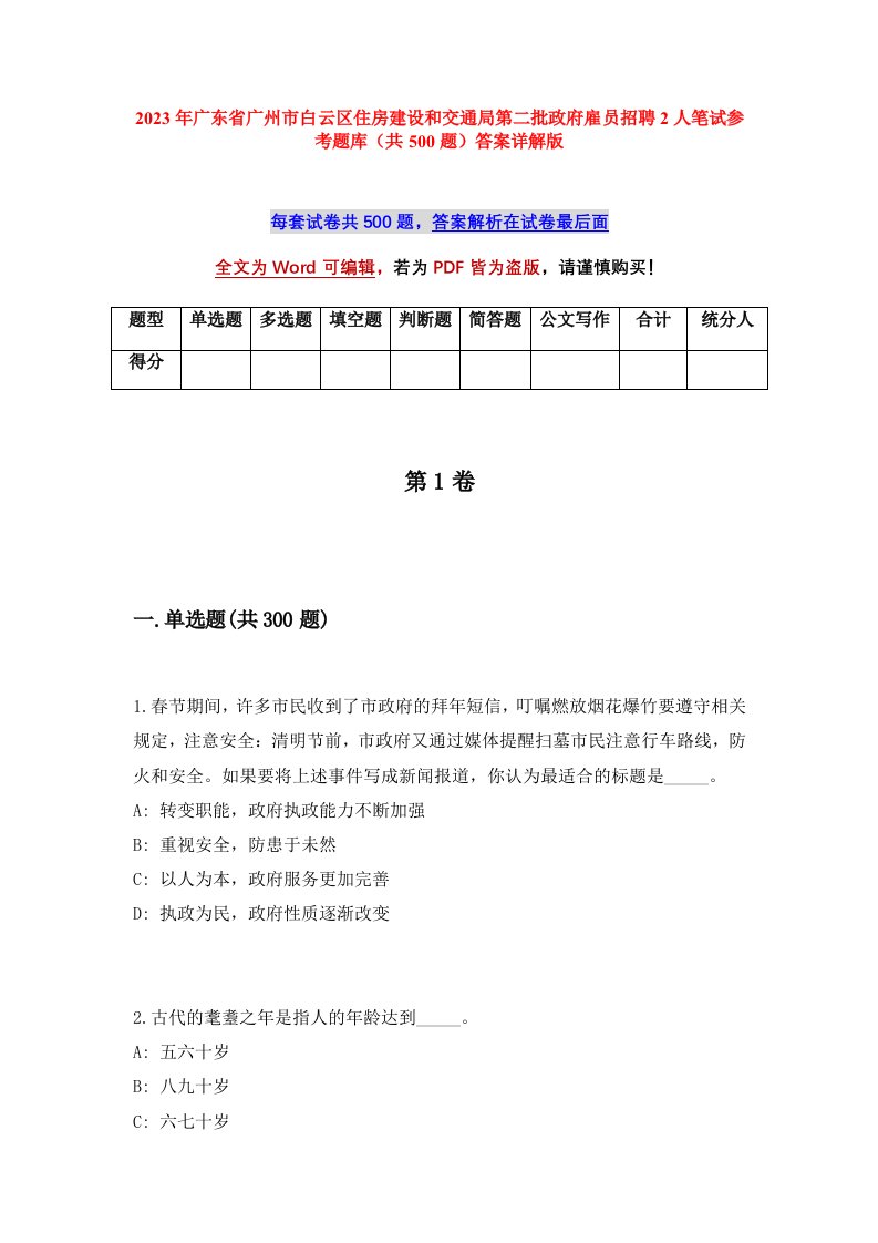 2023年广东省广州市白云区住房建设和交通局第二批政府雇员招聘2人笔试参考题库共500题答案详解版