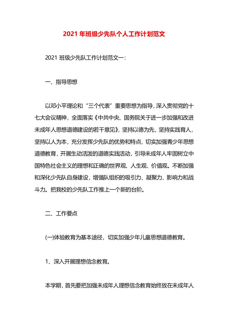 2021年班级少先队个人工作计划范文(1)