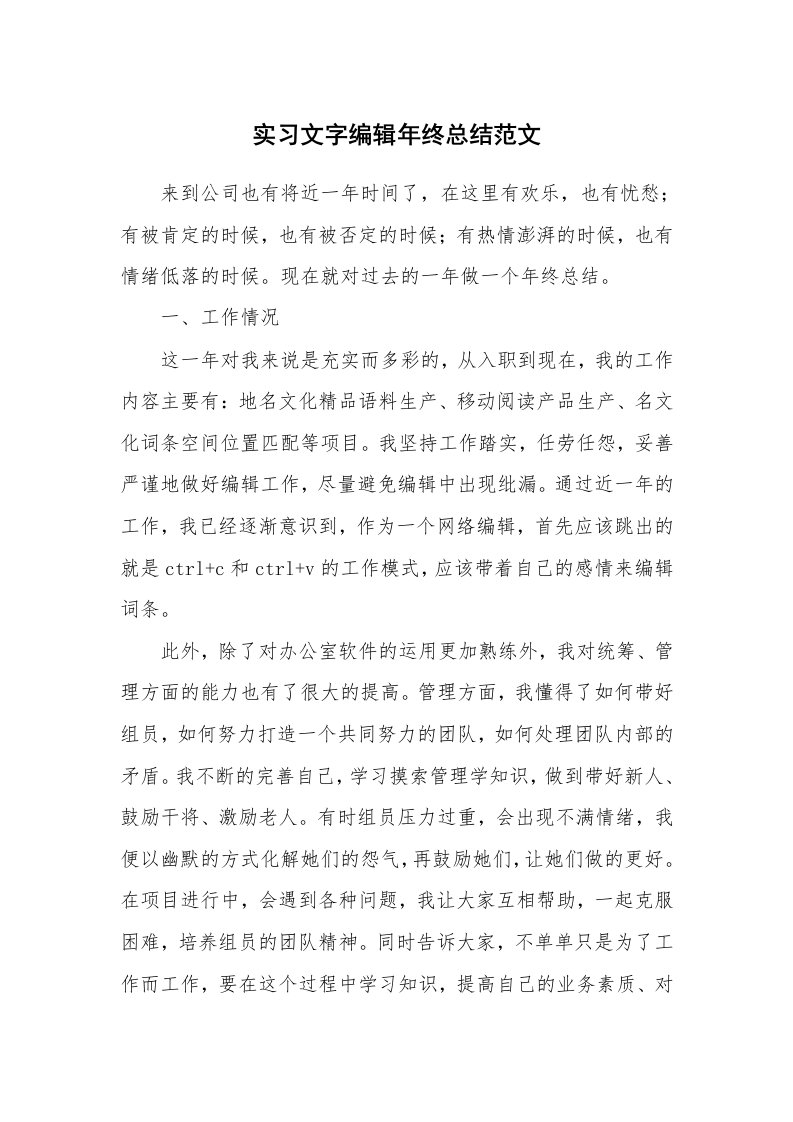 工作总结_157477_实习文字编辑年终总结范文