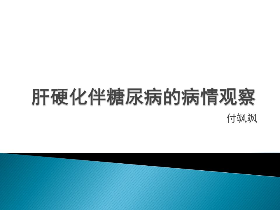 肝硬化的教学的查房【PPT课件】