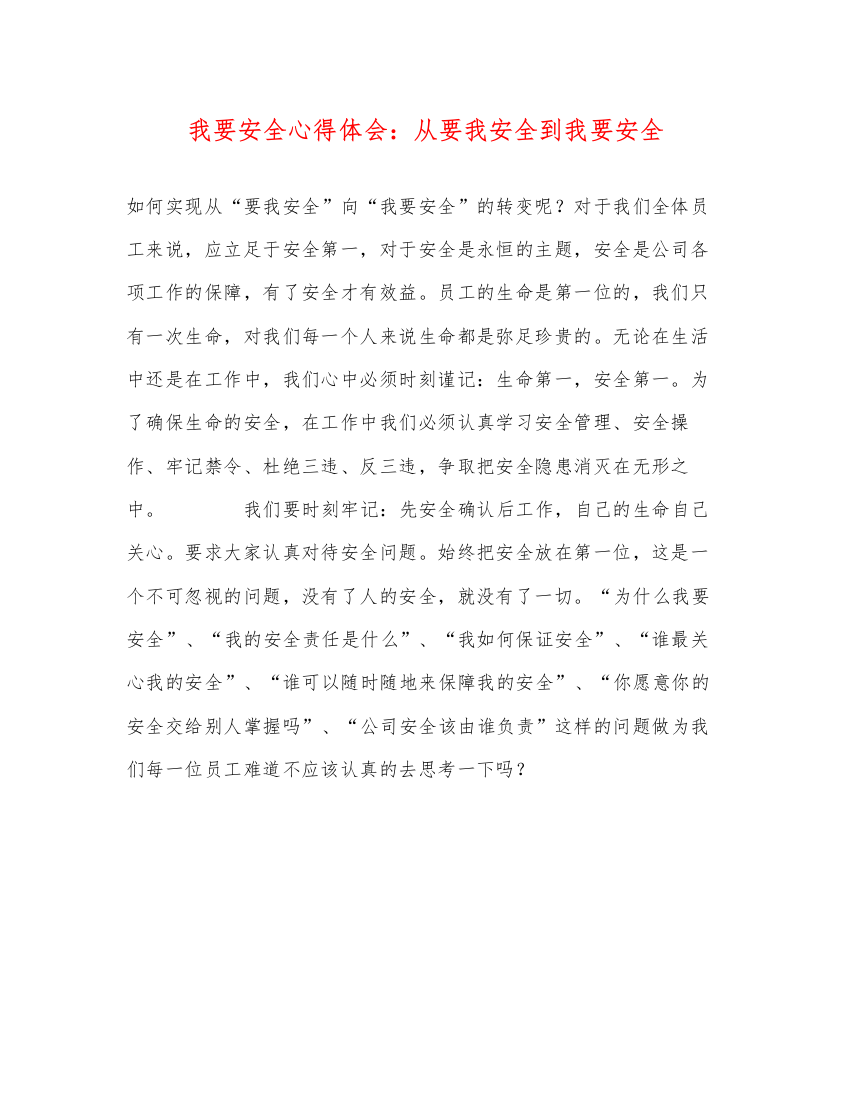 2022我要安全心得体会从要我安全到我要安全