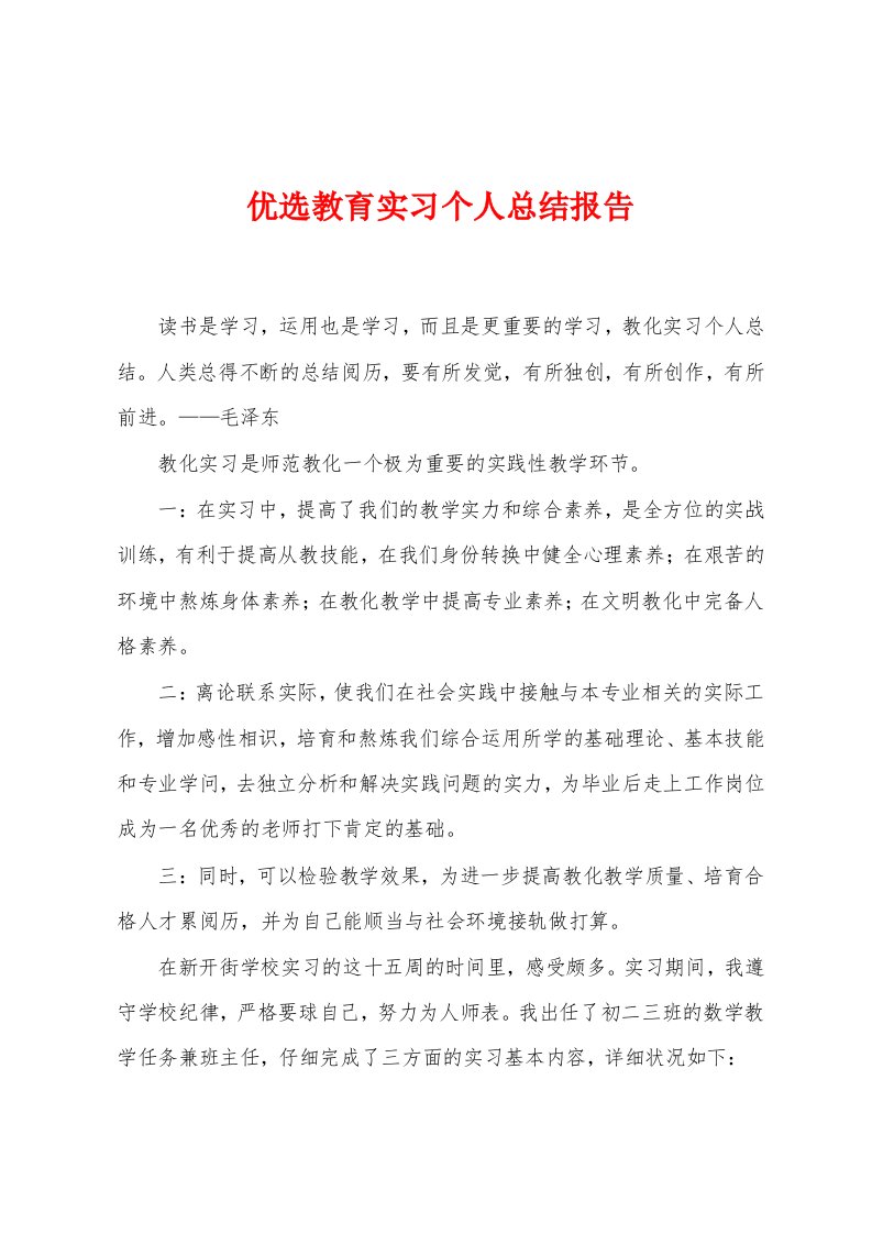 优选教育实习个人总结报告