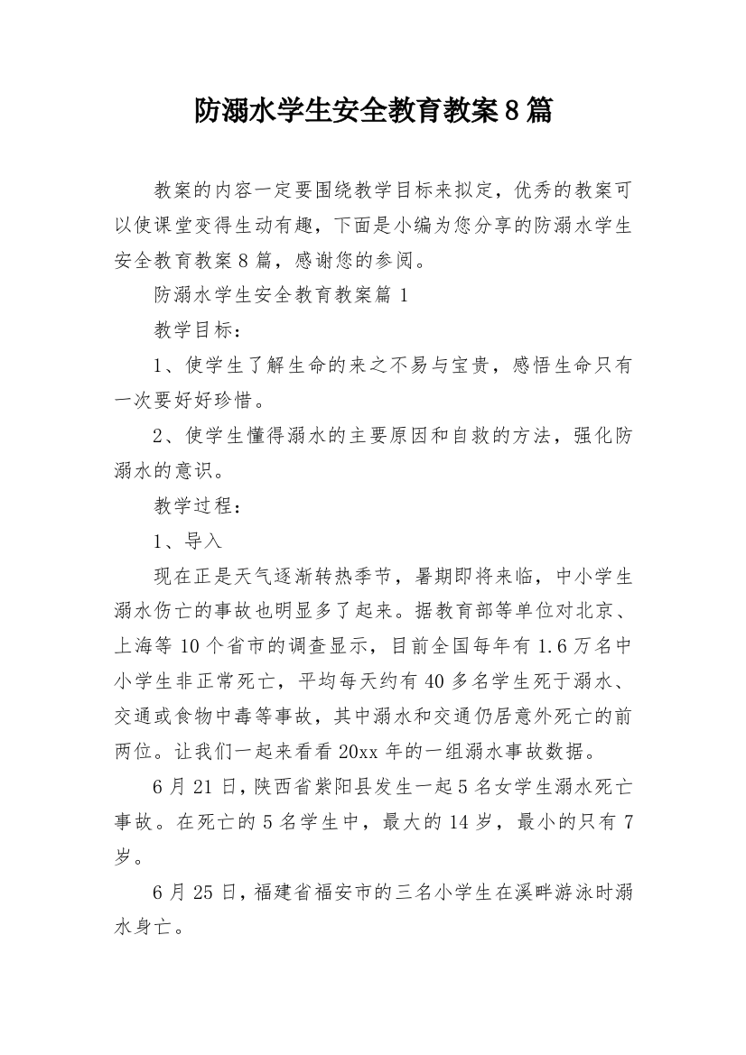 防溺水学生安全教育教案8篇