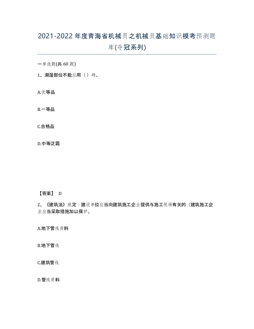 2021-2022年度青海省机械员之机械员基础知识模考预测题库夺冠系列