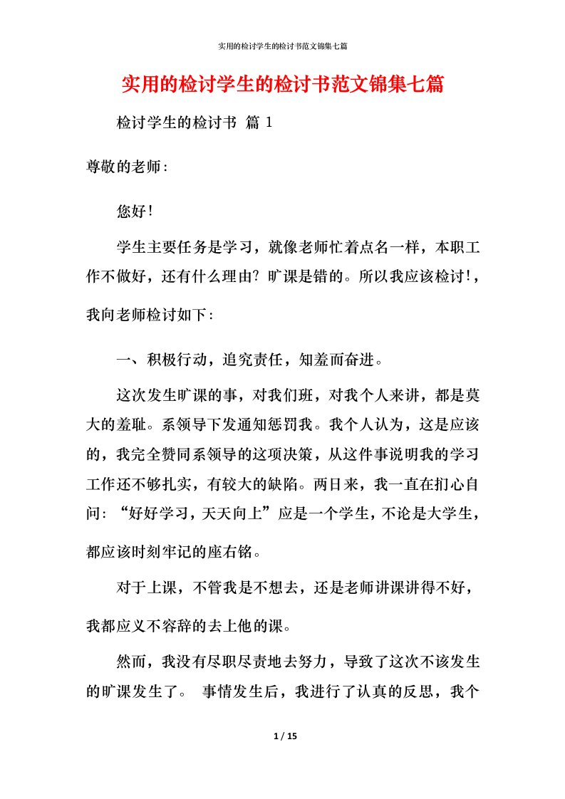 实用的检讨学生的检讨书范文锦集七篇