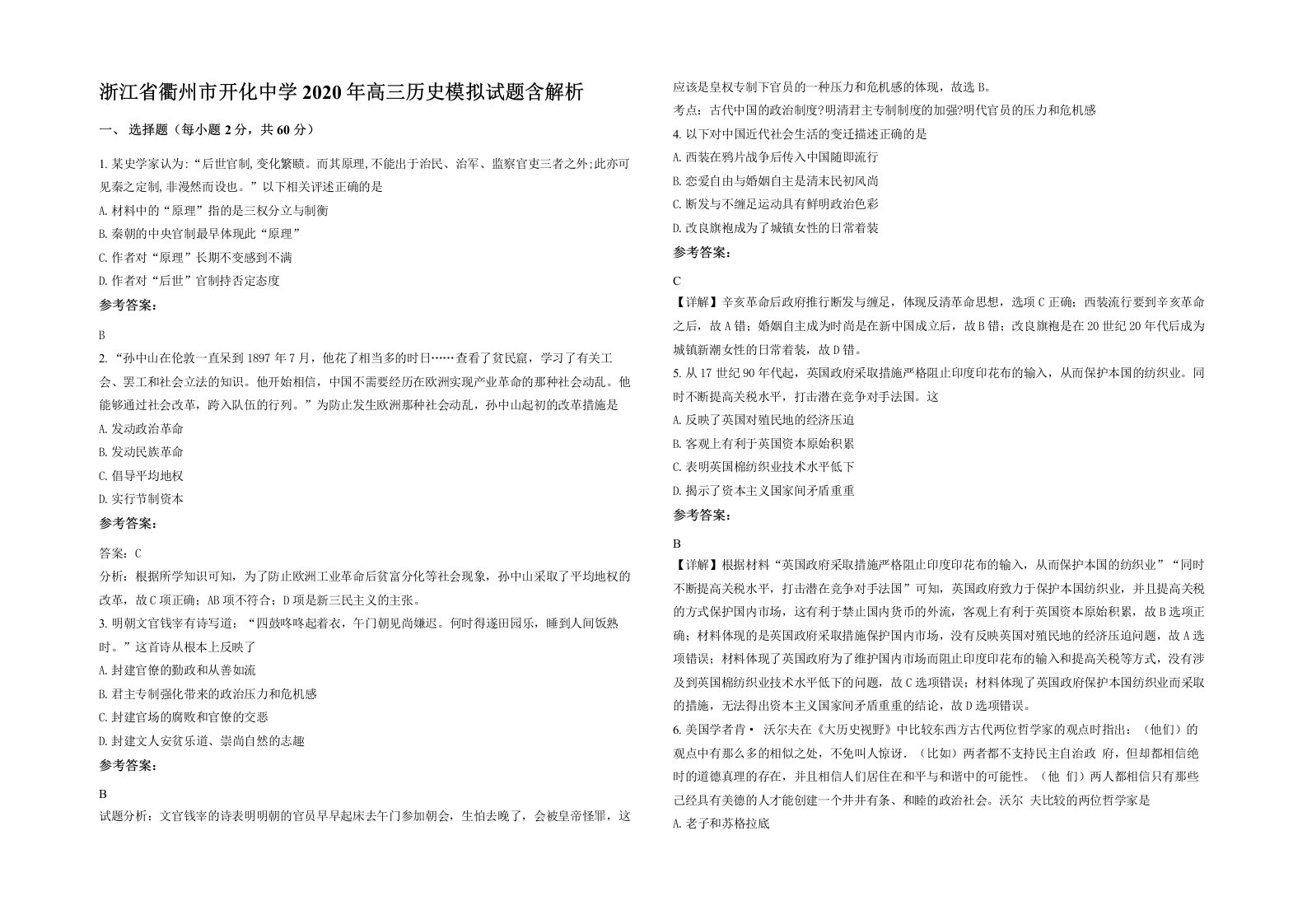 浙江省衢州市开化中学2020年高三历史模拟试题含解析