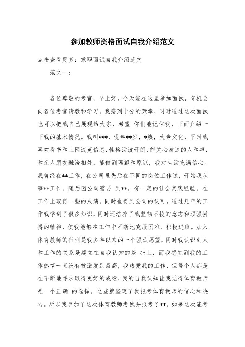 参加教师资格面试自我介绍范文