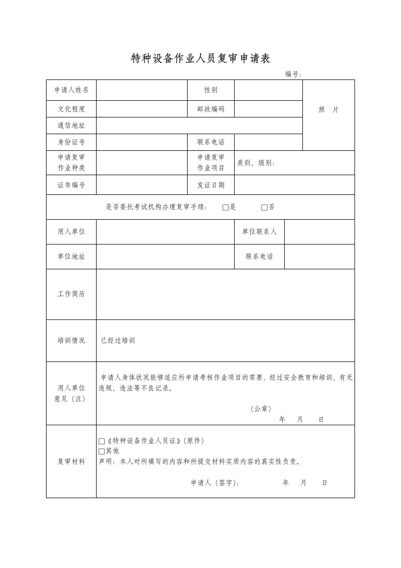 特种设备作业人员复审申请表