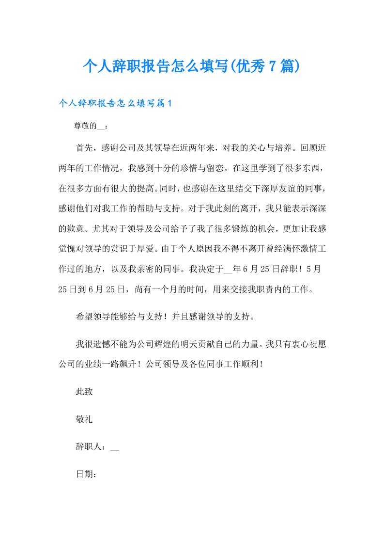 个人辞职报告怎么填写(优秀7篇)