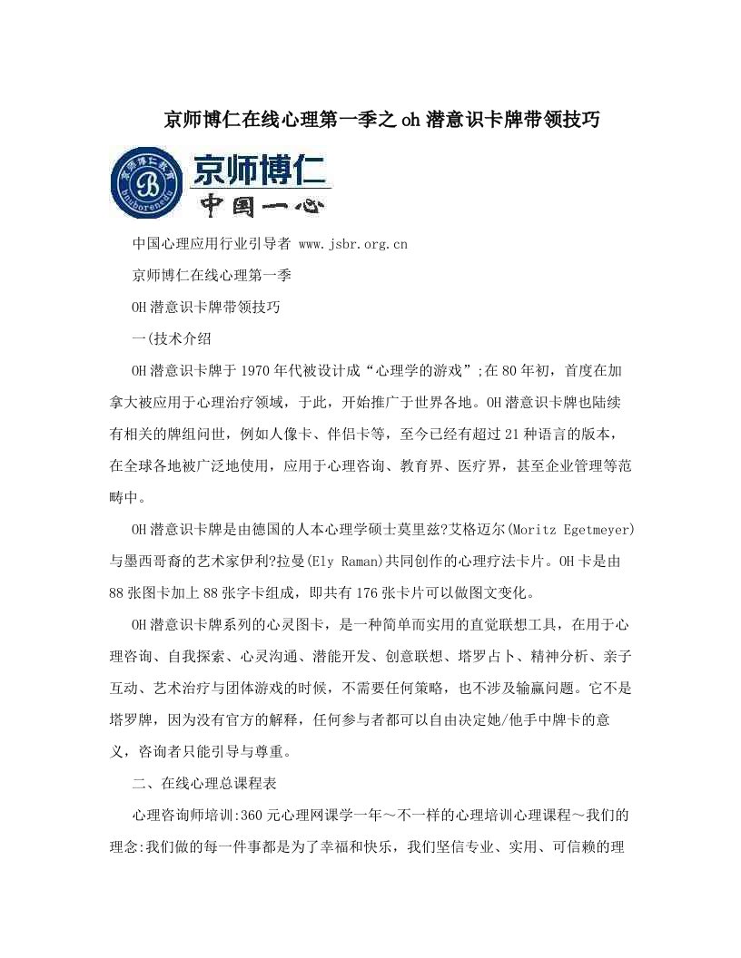 京师博仁在线心理第一季之oh潜意识卡牌带领技巧