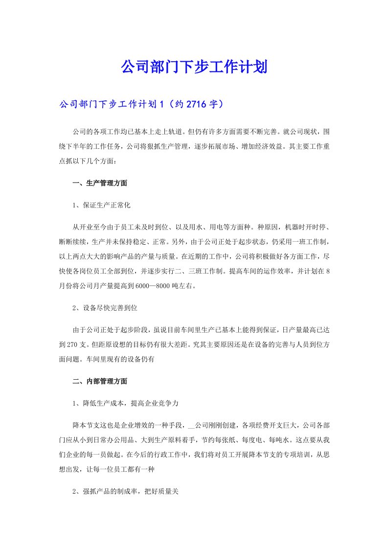 公司部门下步工作计划