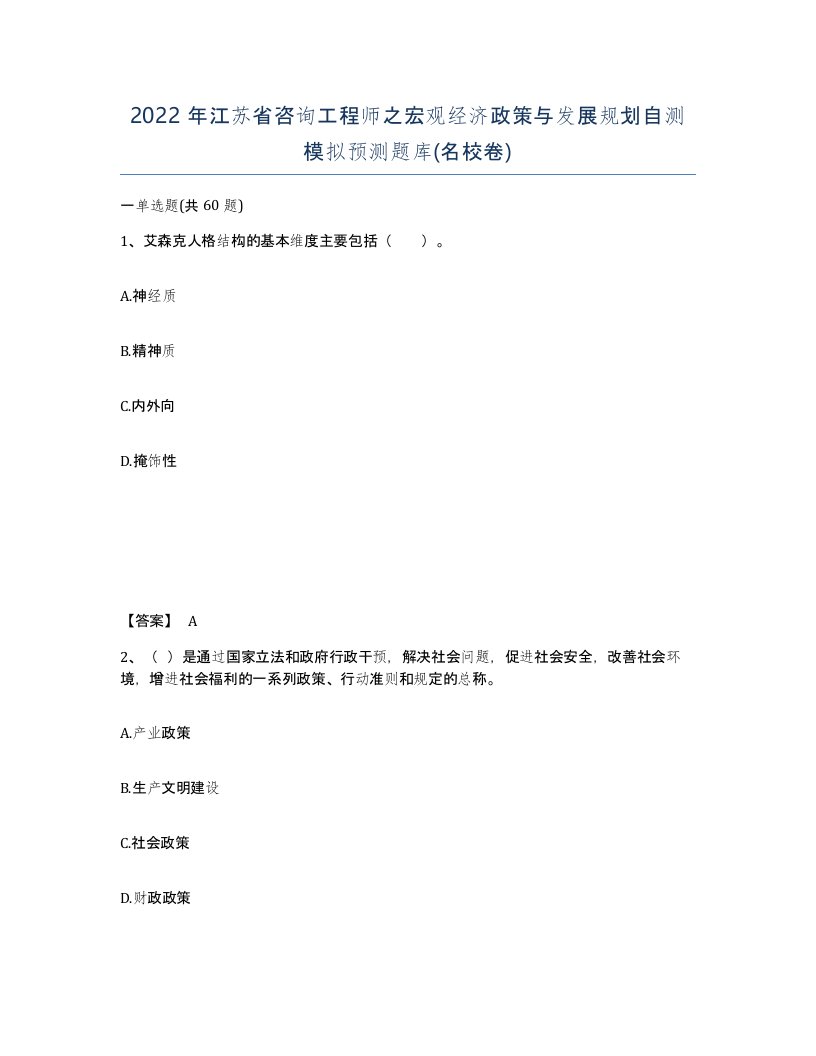 2022年江苏省咨询工程师之宏观经济政策与发展规划自测模拟预测题库名校卷