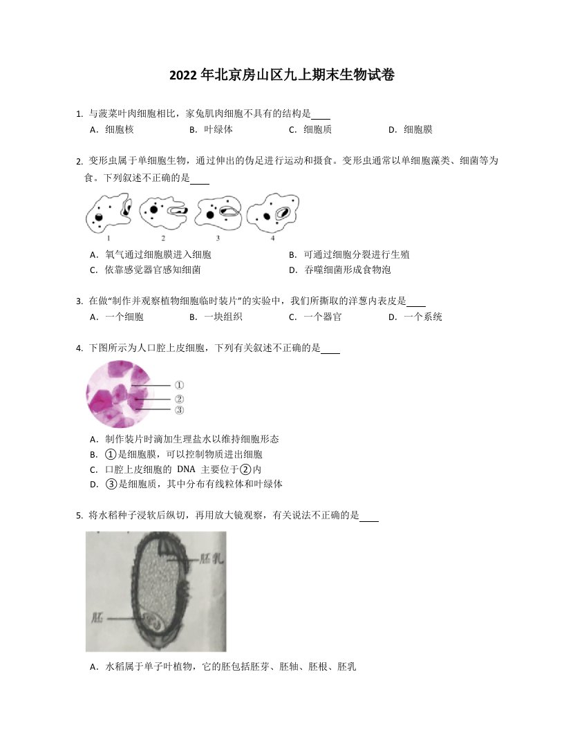 2022年北京房山区九年级上学期期末生物试卷（含答案）