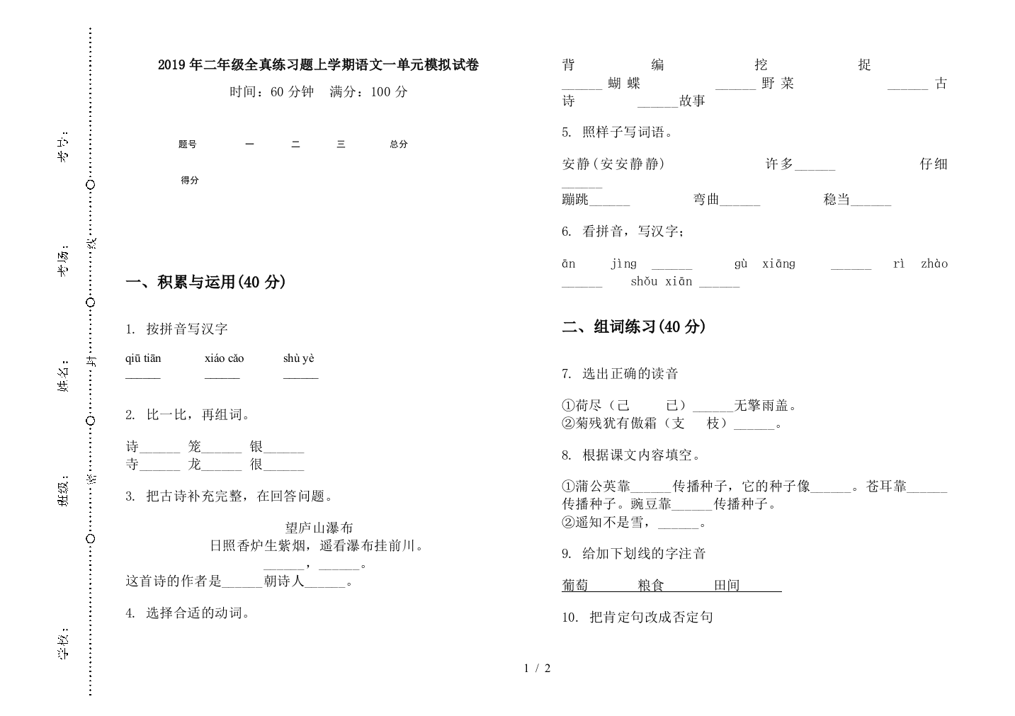 2019年二年级全真练习题上学期语文一单元模拟试卷