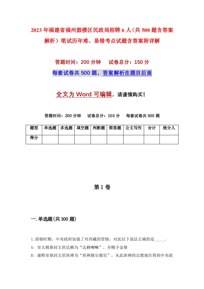 2023年福建省福州鼓楼区民政局招聘6人共500题含答案解析笔试历年难易错考点试题含答案附详解