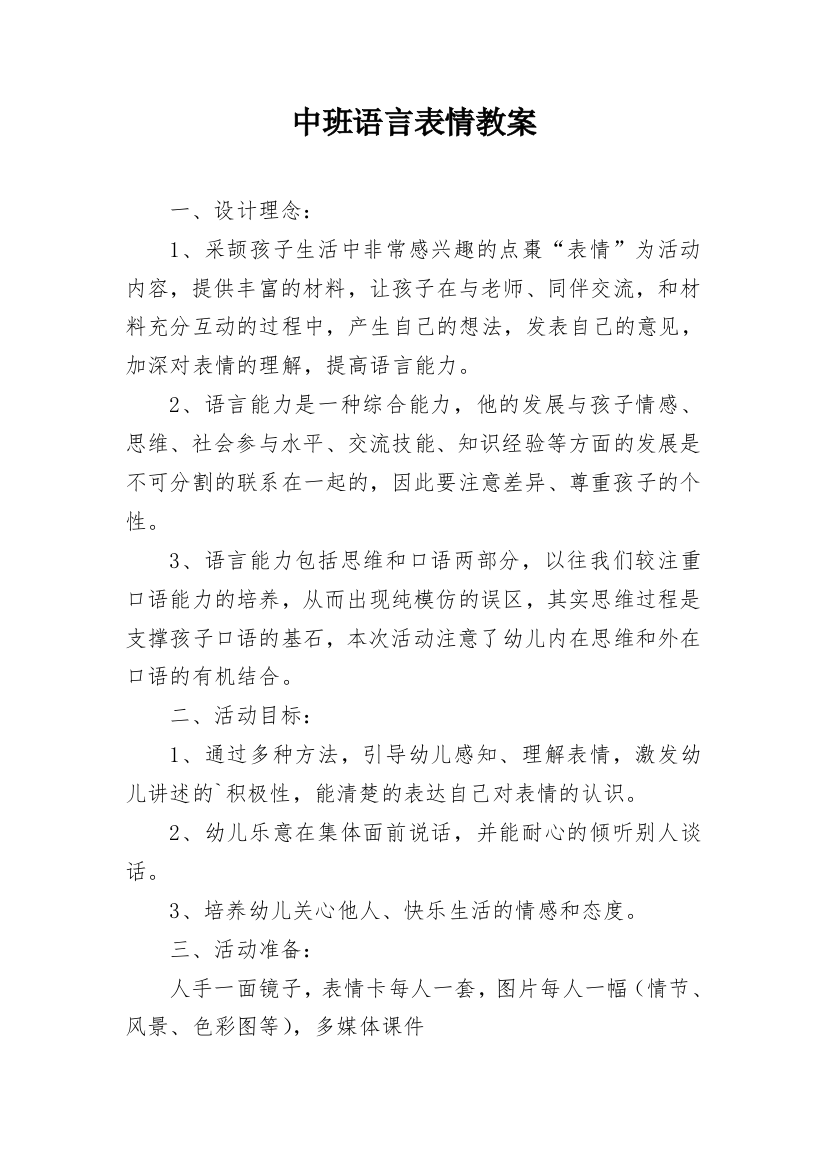 中班语言表情教案