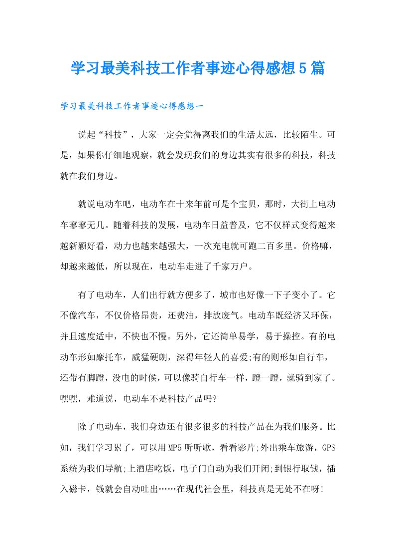 学习最美科技工作者事迹心得感想5篇