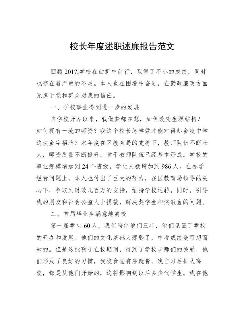 校长年度述职述廉报告范文