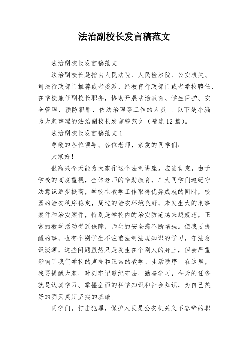 法治副校长发言稿范文