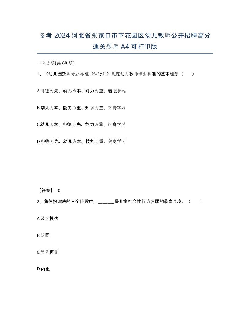 备考2024河北省张家口市下花园区幼儿教师公开招聘高分通关题库A4可打印版