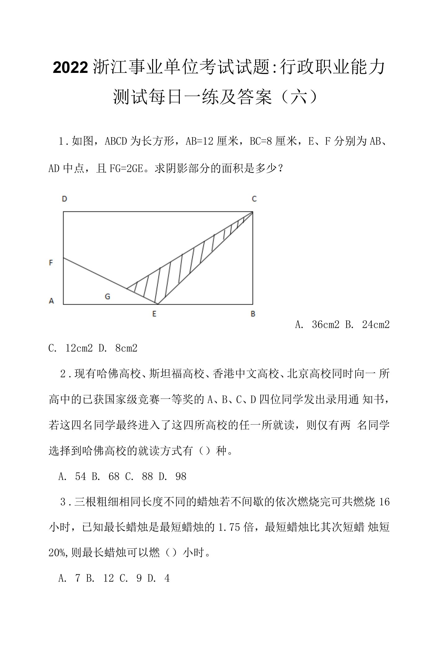 2022浙江事业单位考试试题：行政职业能力测试每日一练及答案(六)