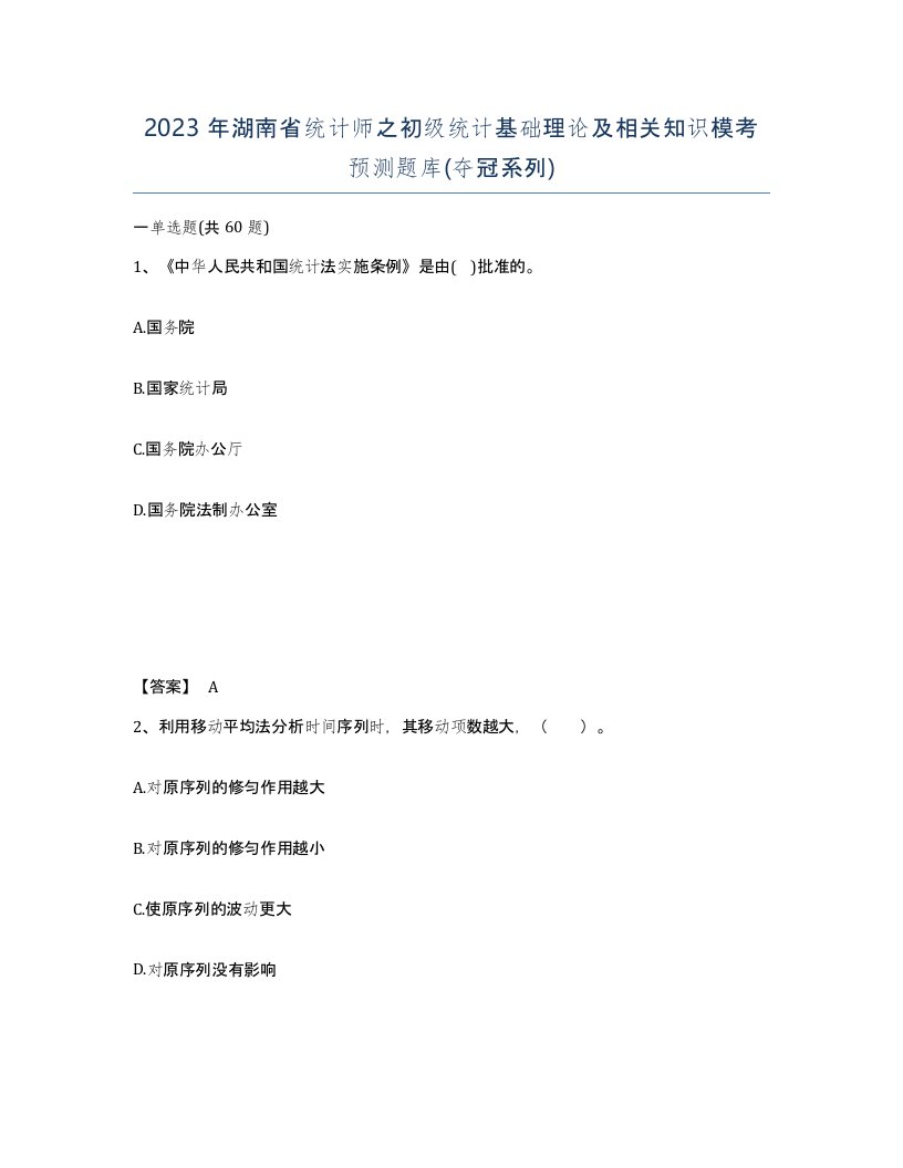 2023年湖南省统计师之初级统计基础理论及相关知识模考预测题库夺冠系列