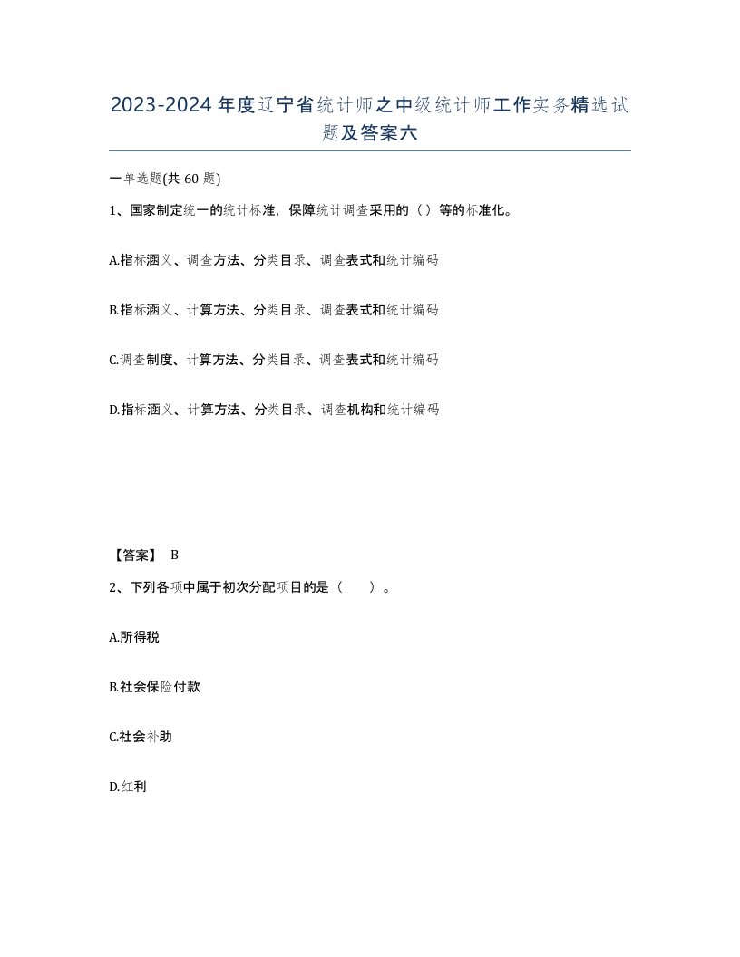 2023-2024年度辽宁省统计师之中级统计师工作实务试题及答案六