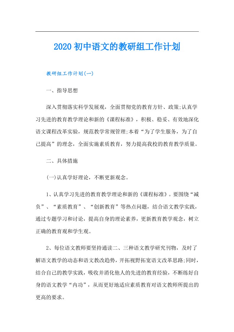 初中语文的教研组工作计划